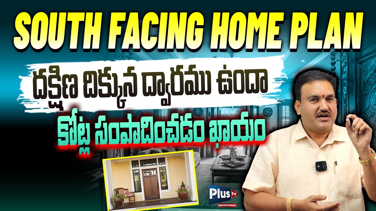 దక్షిణంలో ఇల్లు  ఉందా | కోట్ల సంపాదించడం ఖాయం | South Facing House Vastu | Home Plan | Plus tv