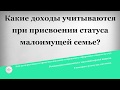 Какие доходы учитываются при присвоении статуса малоимущей семье