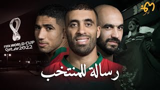 رسالة الى المنتخب المغربي قبل مونديال قطر 2022