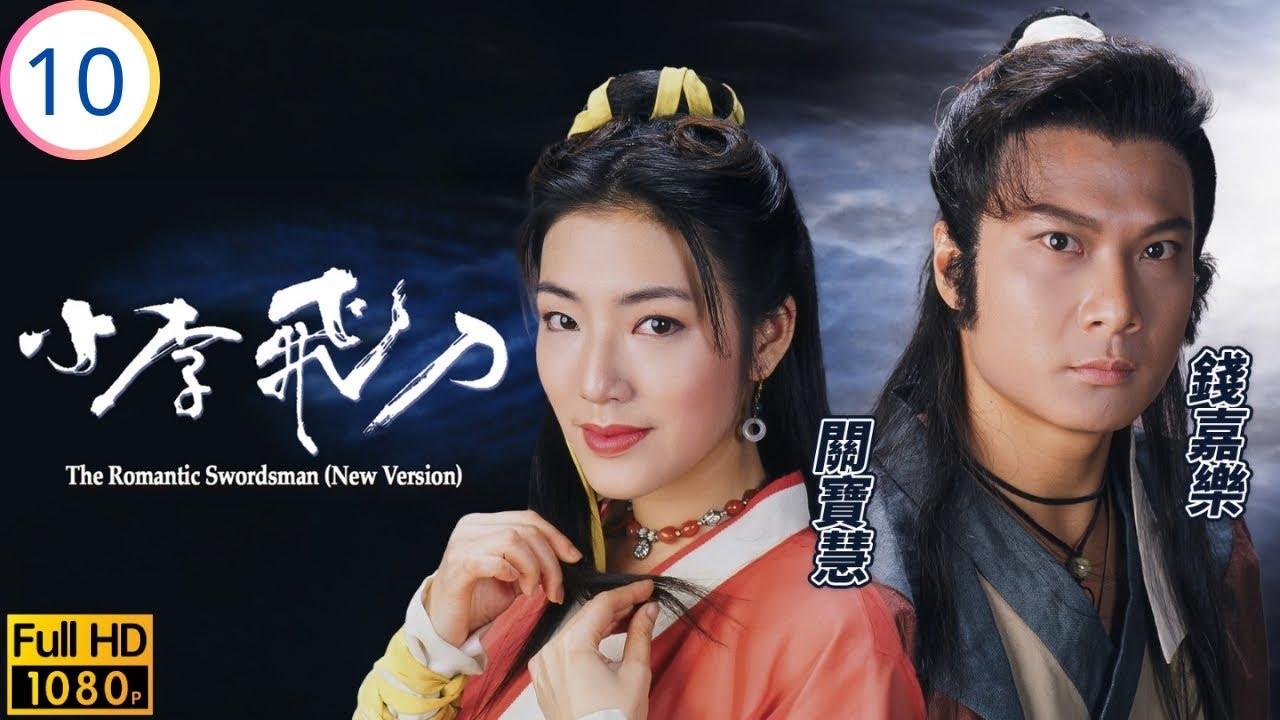 TVB武打劇| 小李飛刀10/20 | 飛刀無情斬恩怨| 關禮傑| 錢嘉樂| 傅明憲