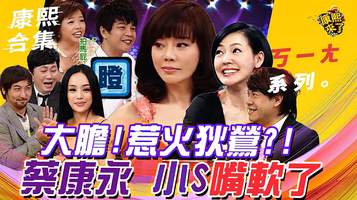 【#ㄎㄧㄤ精彩 231】狄莺惹不得啊 蔡康永 小S嘴软了 - 天天要闻