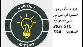 كود خدمة موجود أكسترا فى أس تى سى السعودية 2021 STC KSA - السعودية