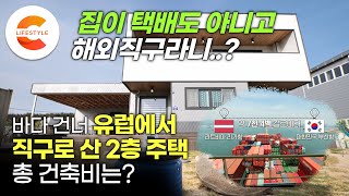 해외직구로 2층집을 샀습니다🌎 해외 송금부터 수령까지! 국내 최초 유럽에서 직접 구입한 집🏠 짓는 데 7일 걸리는 '프리패브 모듈러 주택'에 들어간 총 비용은?ㅣ#건축탐구집