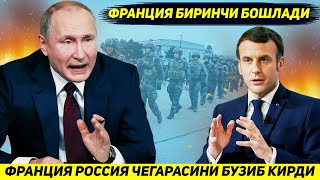 ЯНГИЛИК !!! БУГУН ФРАНЦИЯНИ САМОЛЕТЛАРИ РОССИЯ ЧЕГАРАСИНИ БУЗИБ КИРДИ