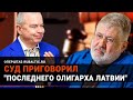 Коломойский на очереди? Суд вынес приговор «последнему олигарху Латвии»