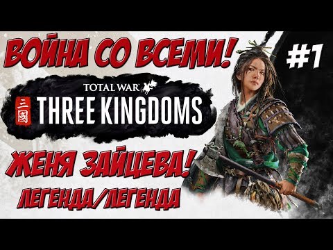 Видео: Total War Three Kingdoms - Чжэн Цзян Женя Зайцева #1