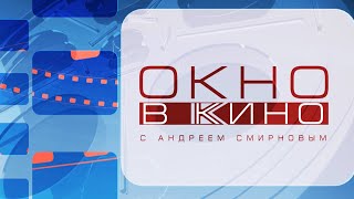 Окно в кино. Выпуск 18 мая