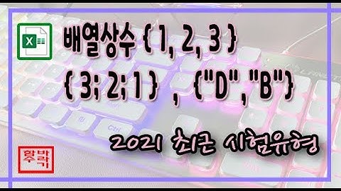 [컴활 1급] 배열상수 집중연습! 엑셀 excel