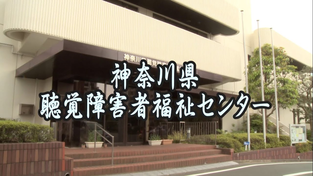 神奈川 県 聴覚 障害 者 福祉 センター