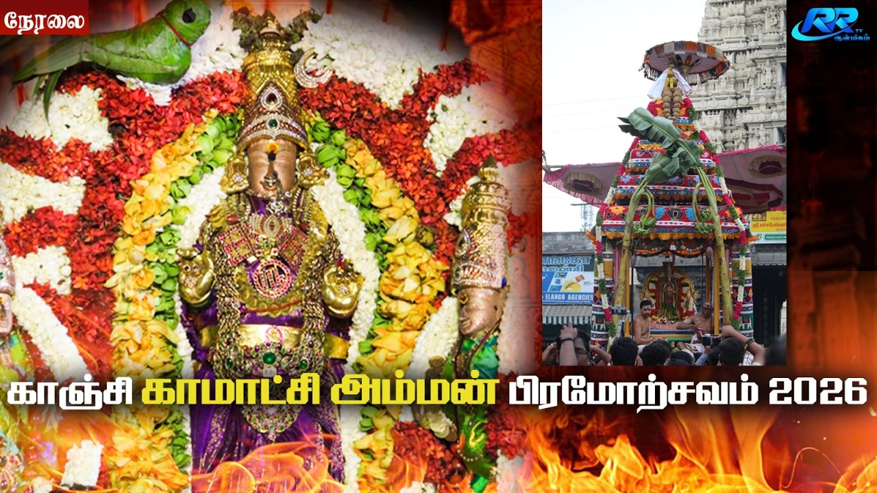 LIVE :ரதம் காஞ்சி காமாட்சி அம்மன் கோவில் பிரம்மோற்சவம் 2026 நேரலை@RR tv