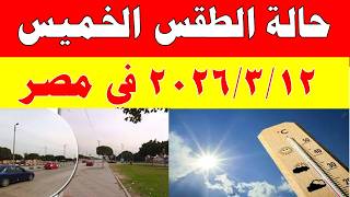 الارصاد الجوية تكشف حالة طقس الخميس 2026312 ودرجات الحرارة في مصر