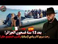 35راديو الغربةبعد 12 سنة فسجون الجزائر رحت سريع أنا وولدي لإسبانيا المجتمع حڤار إسلام الشاوي mp3