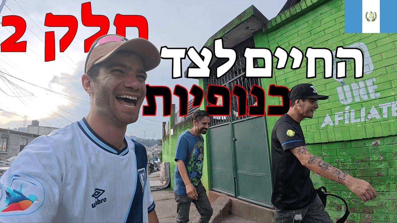 בלי פילטרים, אלו החיים בתוך איזור 18 של גואטמלה סיטי – Zona 18 🇬🇹