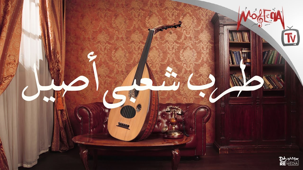 Tarab Sha3by Aseel - طرب شعبي أصيل - YouTube
