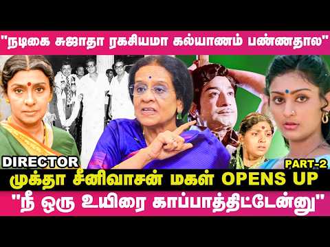 "நடிகை சுஜாதா வீட்டை விட்டு ஓடிவந்து கல்யாணம் பண்ணதால"🙄 - Director முக்தா சீனிவாசன் மகள் Reveals