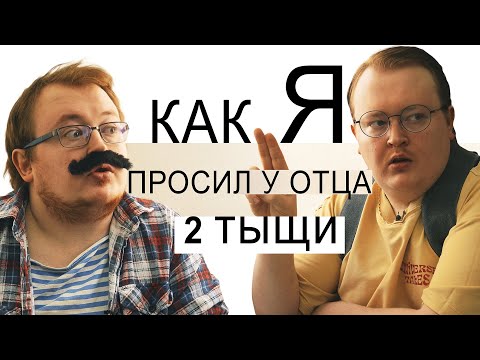 видео: КАК Я - ПРОСИЛ ДЕНЬГИ НА ТИК-ТОК ХАУС