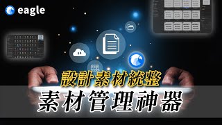 【素材管理神器】 圖片太多好雜亂？交給 Eagle 整理就對了！