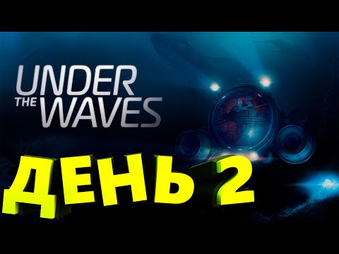 Видео: Under The Waves 2 ДЕНЬ ПУТЕШЕСТВИЯ