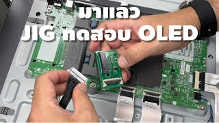 การใช้ OLED Jig