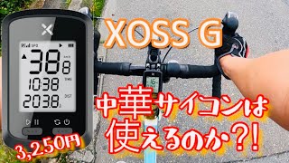 ほんまに中華サイコンは使えるのか⁈最後に逆転が！#XOSS #ロードバイク　#ヒルクライム