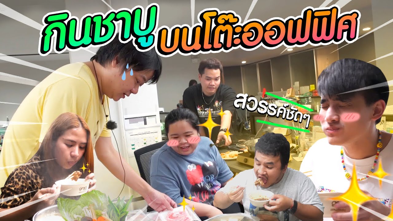 เลี้ยงต้อนรับเปิดออฟฟิศด้วยชาบู 1 คน 1 หม้อ!!!