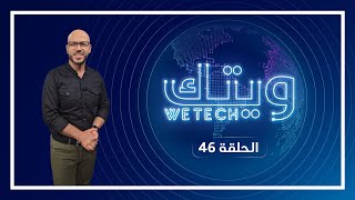 برنامج ويتك | الحلقة 46| جوجل توفر خاصية تجربة الملابس قبل شرائها