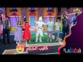 كليب ختام برنامج فضائي الموسم الخامس حصري ا على قناة مجد للأطفال كليب ختام برنامج فضائي الموسم الخامس حصري ا على قناة مجد للأطفال