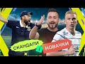 Новий нападник Динамо, оновлений Шахтар і суддівські скандали в УПЛ та Першій лізі