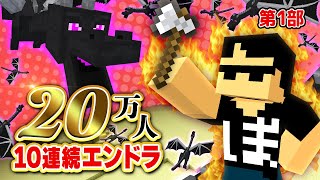 【第1部】20万人直前！！10連続エンドラ討伐【マイクラ】