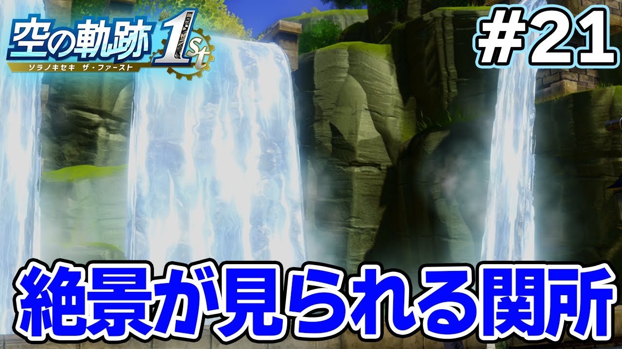 【新作】フルリメイクであの名作が遊べる！何周も軌跡シリーズを遊んだ男の実況プレイ！#21【空の軌跡 the 1st】【ぽんすけ】