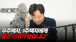 제가 무주택, 1주택이라면 지금 '이 기회'를 잡겠습니다 그 이유는 4가지 입니다.