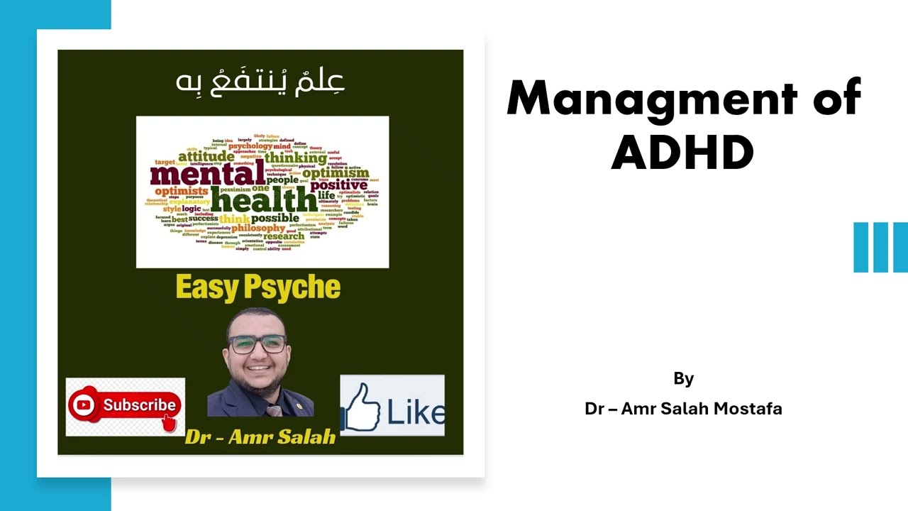 ازاي نتعامل مع الطفل اللي عنده اضطراب فرط الحركة وتشتت الانتباه ADHD