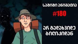 საშიში ანიმაცია # 180 - არ გადახვიდე ბილიკიდან
