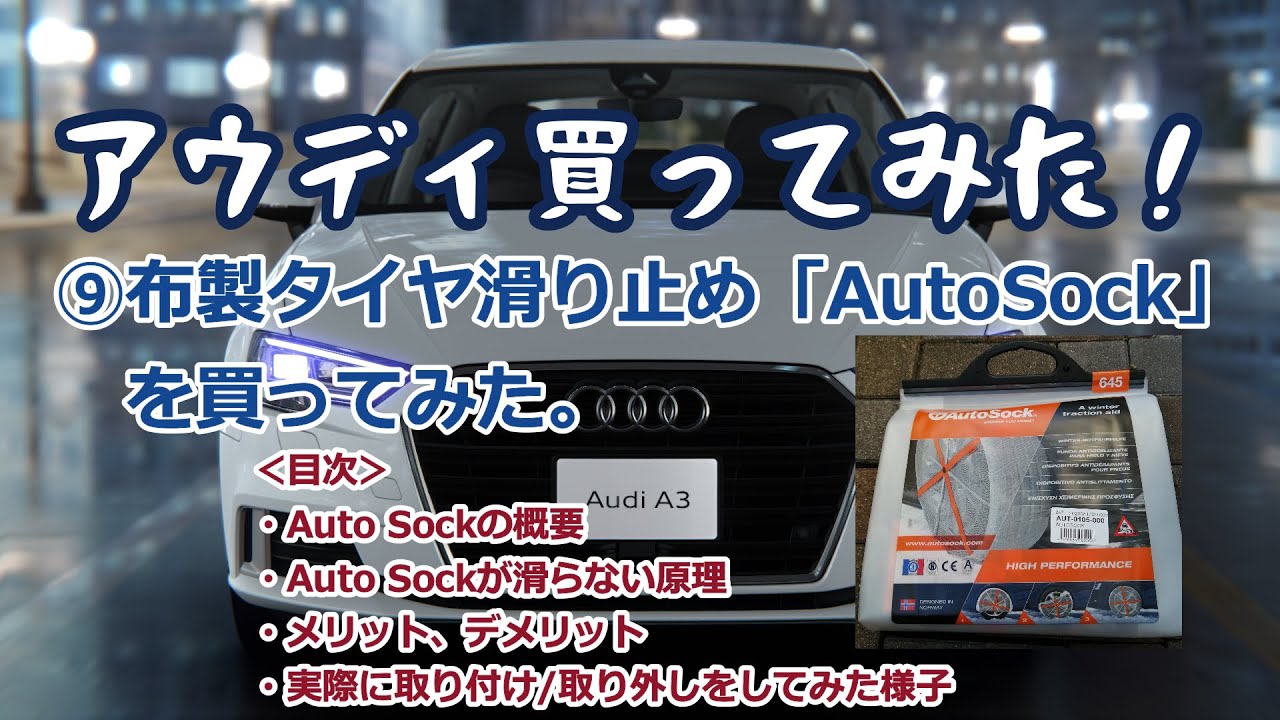 布製タイヤ滑り止め Auto Sock を買ってみた Youtube 布製タイヤ滑り止め Auto Sock を買ってみた Youtube