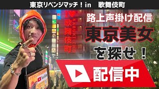 雨の夜・歌舞伎町で挑戦‼️声かけのリアルをライブ配信  #kabukicho