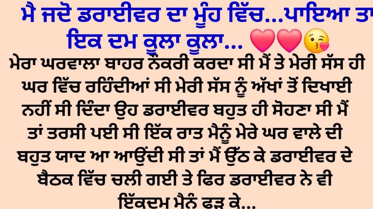 ਮੇਰੇ ਮੂੰਹ ਵਿਚ ਕੂਲਾ ਕੂਲਾ 😘❤️❤️/Punjabi story /suvichar@Rochak.punjabi.kahaniya 