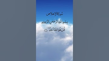 سورة الإخلاص بصوت الشيخ خالد الجليل