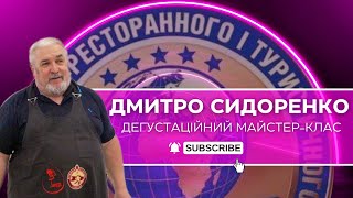 ДМИТРО СИДОРЕНКО | Дегустаційний майстер-клас