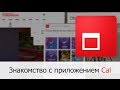 Знакомство с приложением Cal