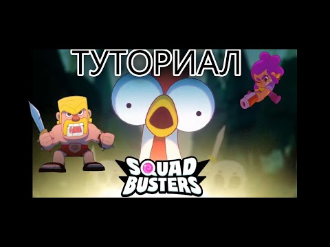 Видео: туториал как скачать игру: Squad Busters