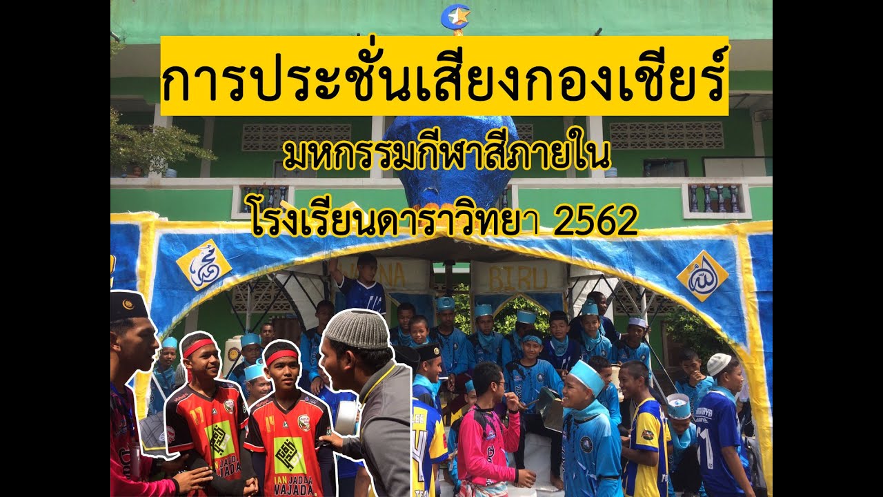 การประชั่นเสียง กองเชียร์ | มหกรรมกีฬาสี โรงเรียนดาราวิทยา