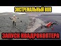 ЭКСТРЕМАЛЬНЫЙ КОП.В ПОИСКАХ ЧК СКИФОВ И СРЕДНЕВЕКОВЬЯ. ЗАПУСК КВАДРОКОПТЕРА.