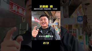 狂奔2000公里!沖去海南只為「這只雞」,這才是正港鹽焗雞,一吃秒飛天! #美食探店 #街头美食 #上海美食 #武汉美食 #苍蝇馆子