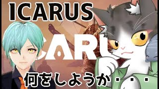【ICARUS】さて何をしようか…【イカルスPART１】