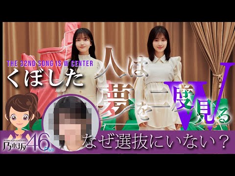 乃木坂46｜新曲 32枚目 -人は夢を二度見る-フォーメーション＆新曲レビュー