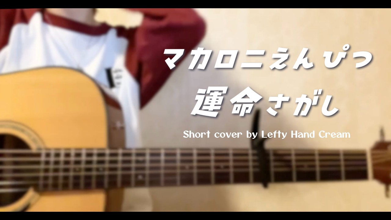 マカロニえんぴつ『運命さがし』Short cover by Lefty Hand Cream