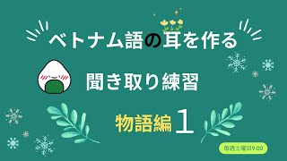 ベトナム語 聞き取り/NGHE TIẾNG VIỆT - 物語編  - kotonoha (１)