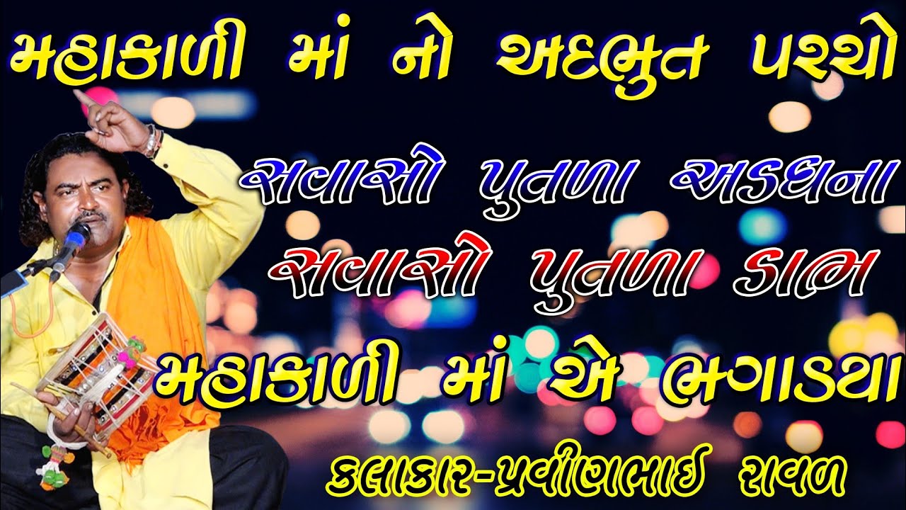 Kalka Maa Ni Varta || Pravinbhai Ravl dharpipla || kalatlav Ni Varta