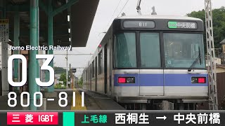 【全区間ﾊﾞｲﾉｰﾗﾙ走行音】上毛電気鉄道800形811-821［三菱IGBT-VVVF］＜上毛線＞［普通ワンマン］西桐生→中央前橋（元東京ﾒﾄﾛ03系35F）