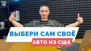 Как подбирать и проверять авто из США самостоятельно? [COPART IAAI]